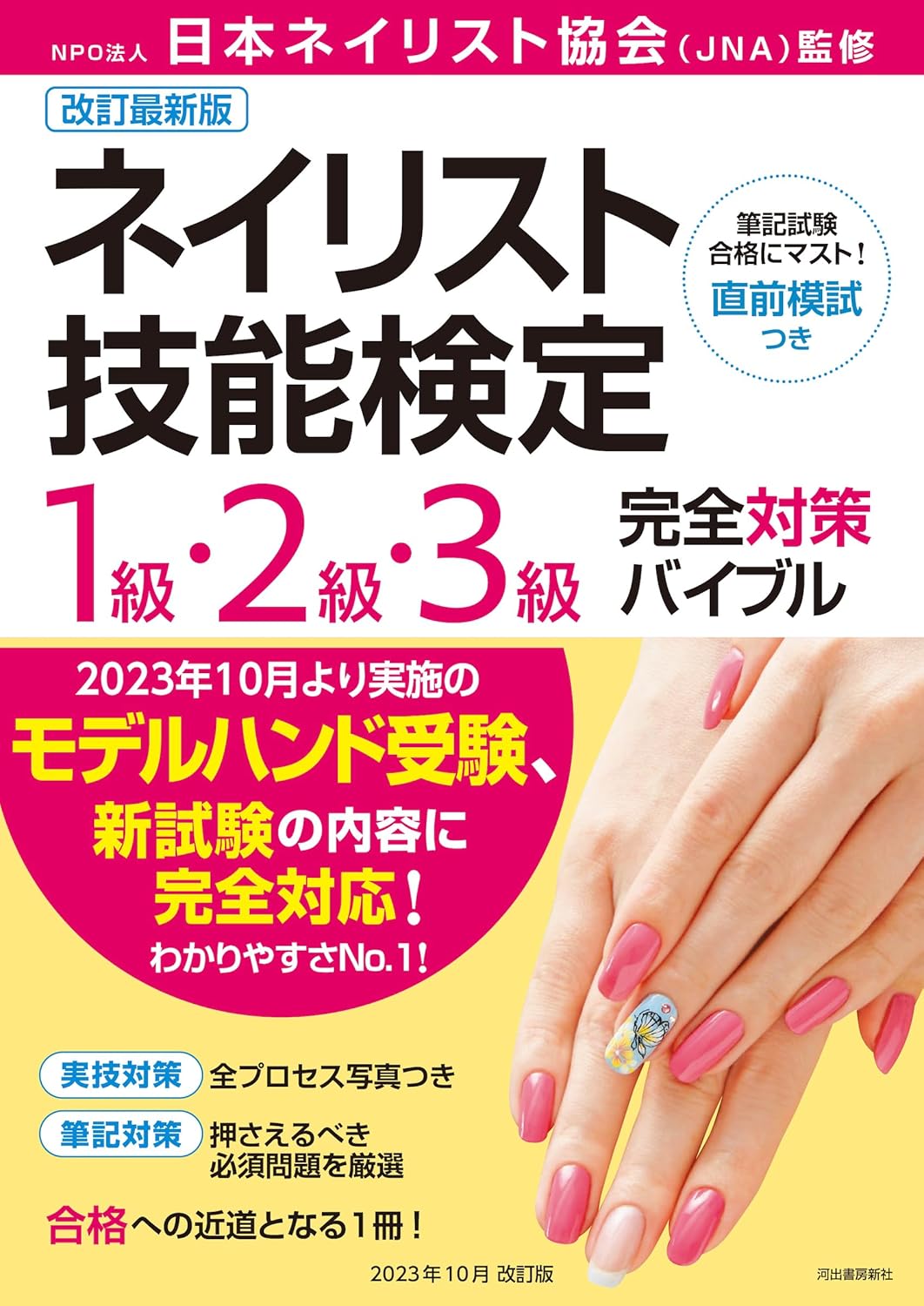 ネイリスト技能検定試験3級の筆記試験対策に役立つ参考書（テキスト&問題集）を厳選紹介 | ネイリスト技能検定試験コラム