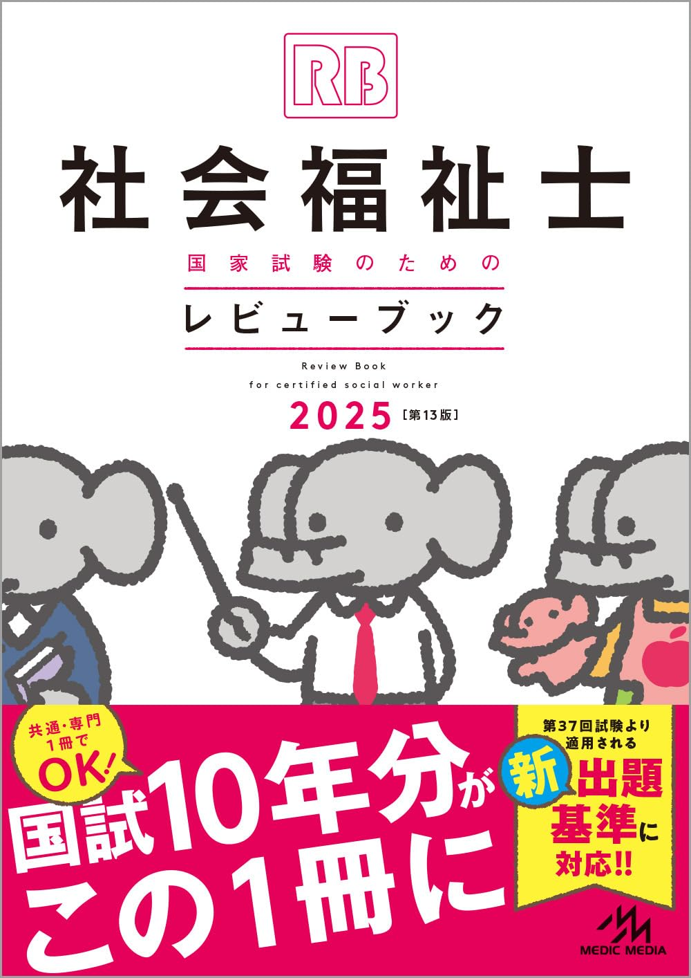 2025年】社会福祉士試験の正しい参考書の使い方とおすすめ本2冊 | 社会福祉士国家試験コラム