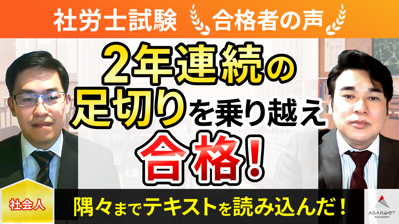 合格者の声｜毎日テキストを読み込んで知識を増やすことが合格への最短かつ確実なルート！ 杉本 和輝さん | 社労士試験コラム