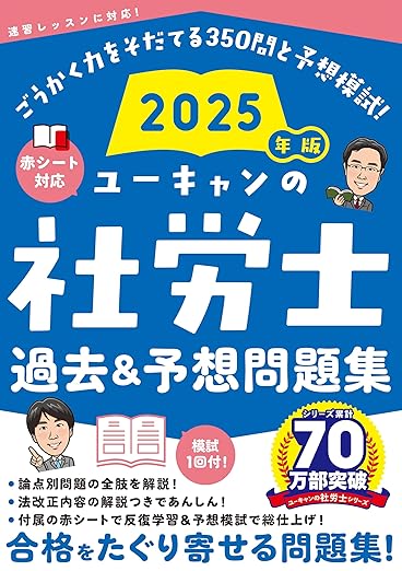 ユーキャンの社労士 速習レッスン・過去・問題集」評判は？使い方・勉強法を紹介 | 社労士試験コラム