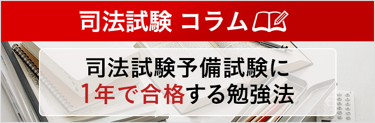 司法試験予備試験に１年で合格する勉強法 司法試験コラム アガルートアカデミー