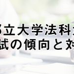 東京都立大学法科大学院の特徴 入試情報 アガルートアカデミー