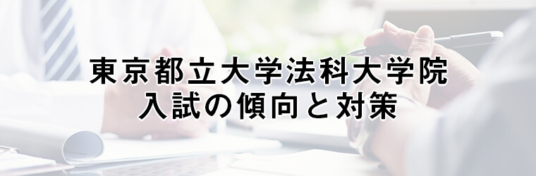 東京都立大学法科大学院 ロースクール 入試過去問の出題傾向と対策 アガルートアカデミー