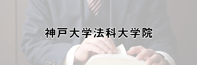 神戸大学法科大学院の特徴 入試情報 アガルートアカデミー