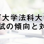 神戸大学法科大学院の特徴 入試情報 アガルートアカデミー