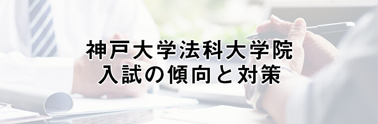 神戸大学法科大学院 ロースクール 入試過去問の出題傾向と対策 司法試験コラム アガルートアカデミー