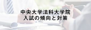 一橋大学法科大学院（ロースクール）入試過去問の出題傾向と対策