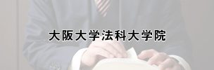 東京都立大学法科大学院の特徴・入試情報 | 司法試験・予備試験コラム