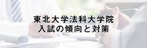 名古屋大学法科大学院（ロースクール）入試過去問の出題傾向と対策 | 司法試験・予備試験コラム