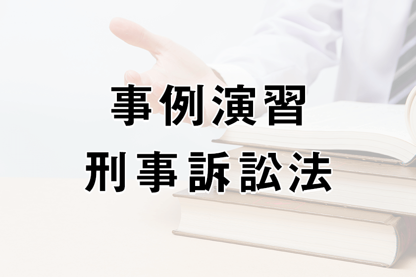 事例演習刑事訴訟法の内容と司法試験に向けた勉強での使い方 アガルートアカデミー