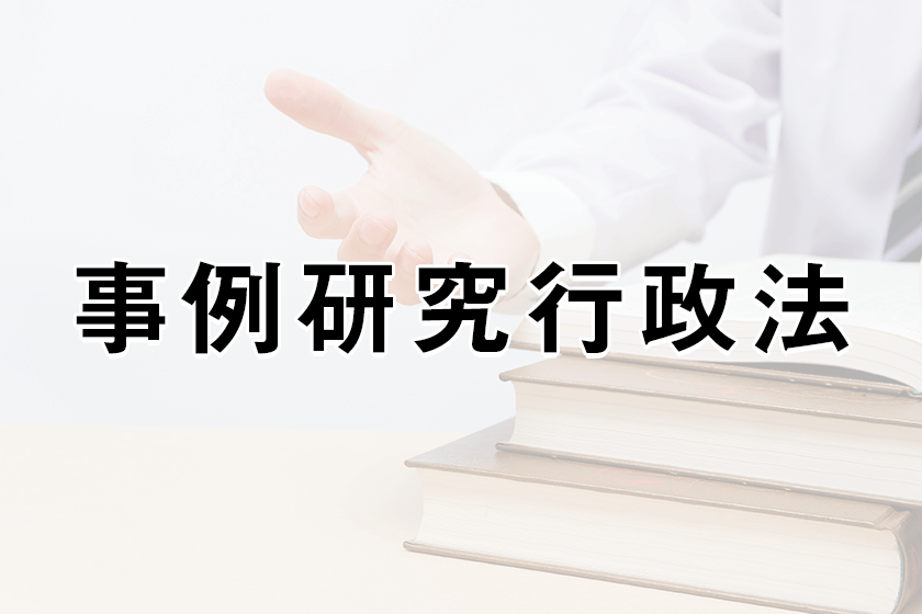 事例研究行政法の内容と司法試験に向けた勉強での使い方 司法試験コラム アガルートアカデミー