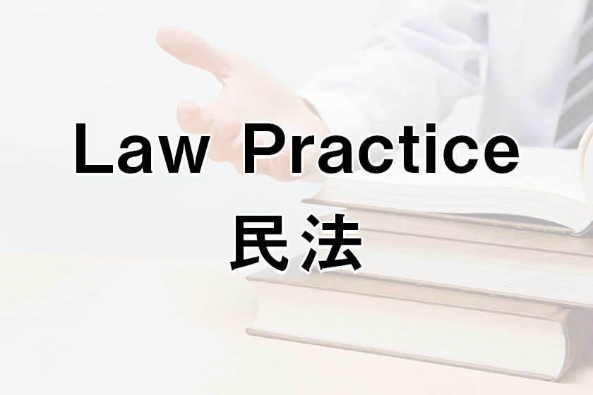 Law Practice 民法の内容と司法試験に向けた勉強での使い方 司法試験コラム アガルートアカデミー