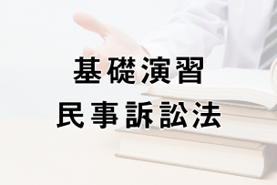 事例演習民事訴訟法の内容と司法試験に向けた勉強での使い方 | 司法 