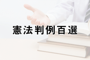 司法試験・予備試験】正しい判例集の使い方とおすすめ本6冊 | 司法試験・予備試験コラム