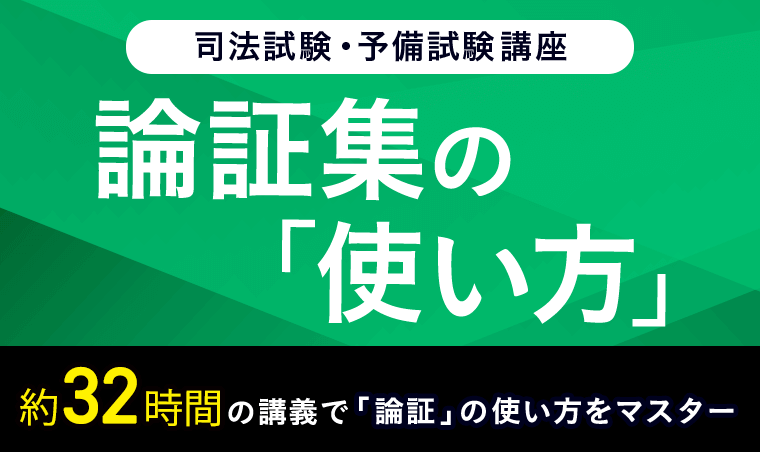 2026・2027年合格目標】司法試験｜論証集の「使い方」 | アガルートアカデミー