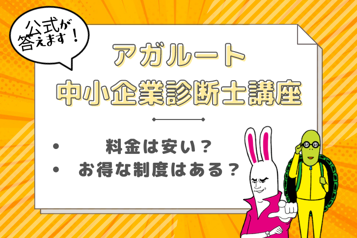 アガルートの中小企業診断士講座の料金は安い？費用やお得な制度など