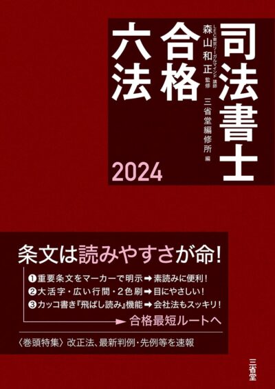 司法書士試験対策に六法は必要？おすすめ4選と選び方・使い方を解説 | 司法書士試験コラム