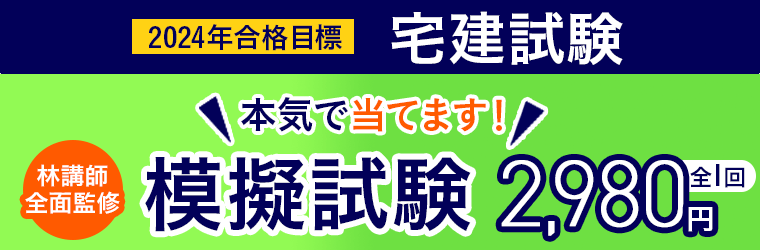 宅建試験｜【2024年合格目標】模擬試験 | アガルートアカデミー