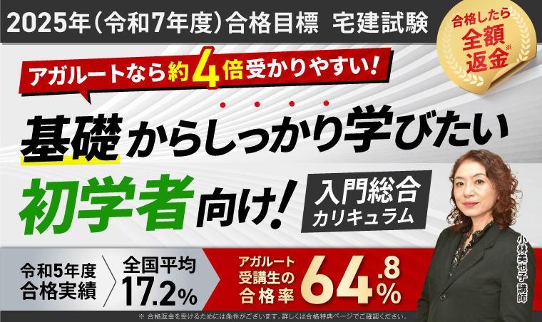 宅建試験｜【2025年合格目標】入門総合カリキュラム（フル・ライト） | アガルートアカデミー