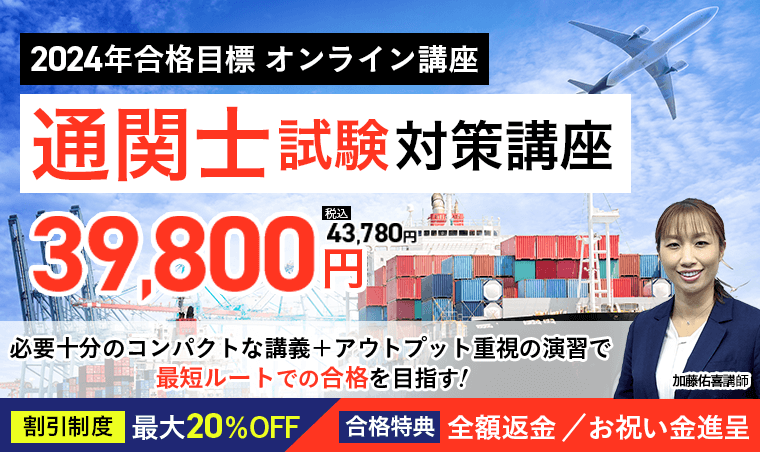 通関士試験の通信講座・予備校おすすめランキング【2024年8月】安いのはどこ？7社の費用を比較！ | 通関士試験コラム