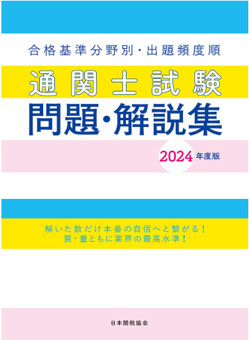 2024年】通関士試験の独学におすすめテキスト・参考書・問題集8選 | 通関士試験コラム