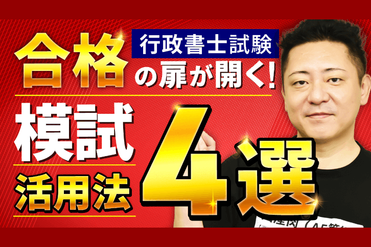 行政書士の模試おすすめ6選【2024年】模試の活用法を解説！【解説動画あり】 | 行政書士試験コラム