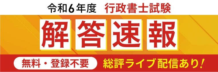 行政書士試験 解答速報 2024（令和6年度） | アガルートアカデミー