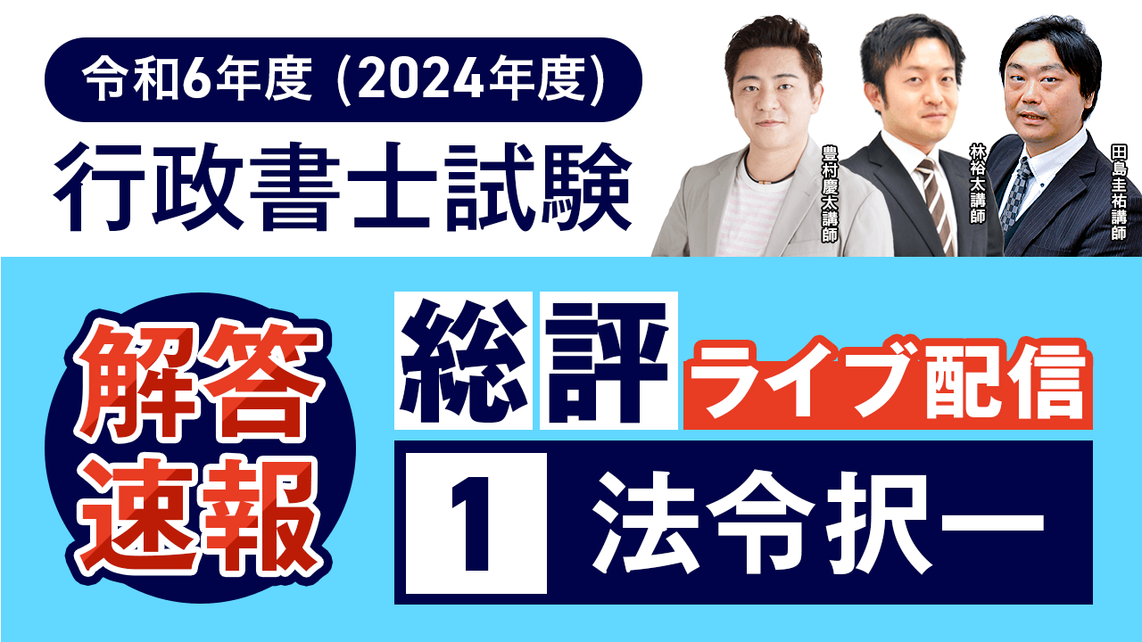 行政書士試験 解答速報 2024（令和6年度） | アガルートアカデミー