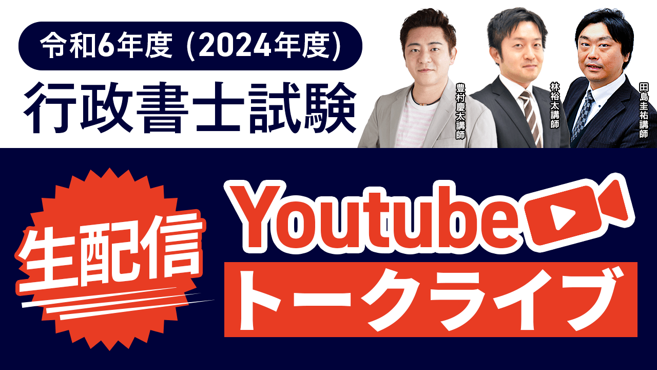 行政書士試験 解答速報 2024（令和6年度） | アガルートアカデミー