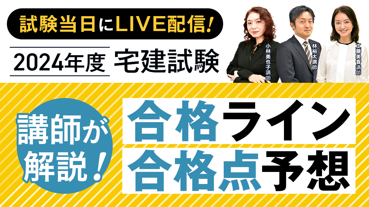 宅建試験 解答速報 …