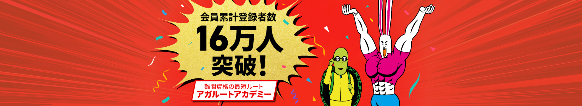 会員登録者数18万人突破！難関資格の最短ルートアガルートアカデミー