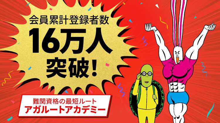 会員登録者数16万人突破！更に2年で合格者271％爆増中！難関資格の最短ルートアガルートアカデミー