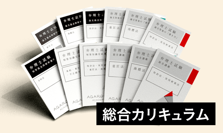 弁理士試験｜【2024年合格目標】総合カリキュラム／短答カリキュラム | アガルートアカデミー