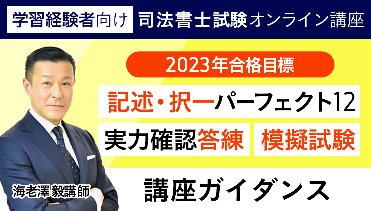 司法書士試験｜【学習経験者向け】演習総合講義／演習総合カリキュラム 