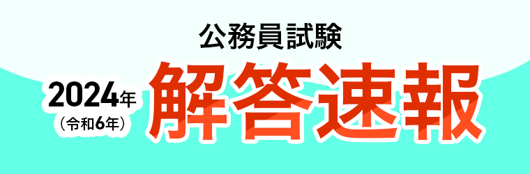 2024年(令和6年)】 国家総合職 解答速報 | アガルートアカデミー