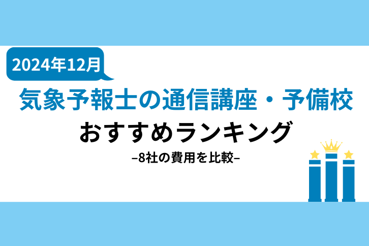 気象予報士試験の通信講座・予備校おすすめランキング【2024年12月】安いのはどこ？8社の費用を比較！ | 気象予報士試験コラム