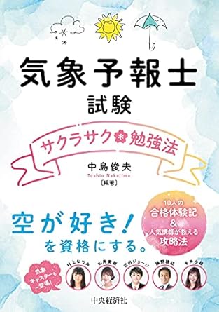 独学向け】気象予報士試験の参考書・テキスト・問題集のおすすめ8選！ | 気象予報士試験コラム