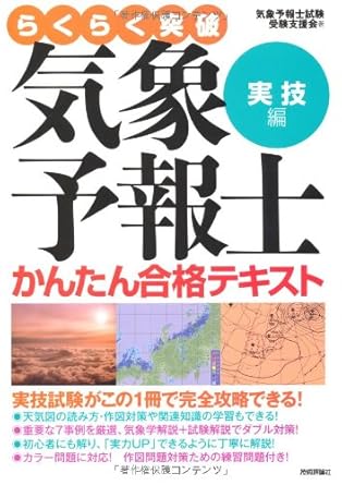 独学向け】気象予報士試験の参考書・テキスト・問題集のおすすめ8選！ | 気象予報士試験コラム