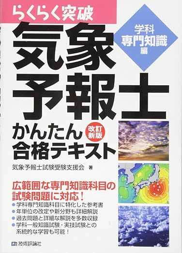 独学向け】気象予報士試験の参考書・テキスト・問題集のおすすめ8選！ | 気象予報士試験コラム