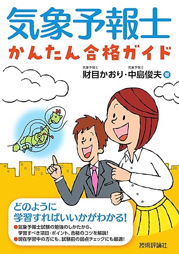 独学向け】気象予報士試験の参考書・テキスト・問題集のおすすめ8選！ | 気象予報士試験コラム