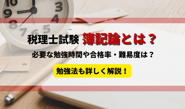 税理士試験の簿記論とは？必要な勉強時間や合格率・難易度は？勉強法も詳しく解説！