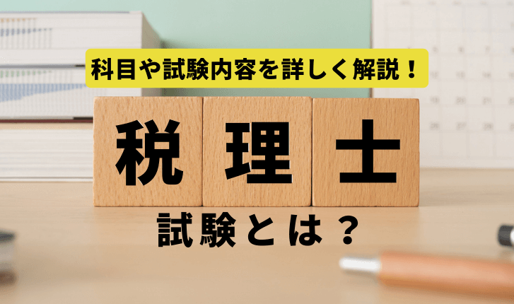 税理士試験とは？科目や試験内容を詳しく解説！【2024年（令和6年）】