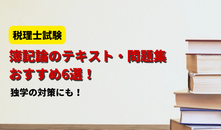 簿記論のテキスト・問題集おすすめ〇選！独学での対策に【税理士試験】