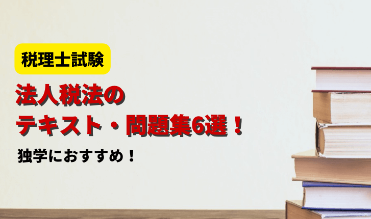 法人税法の独学におすすめのテキスト・問題集6選！【税理士試験】