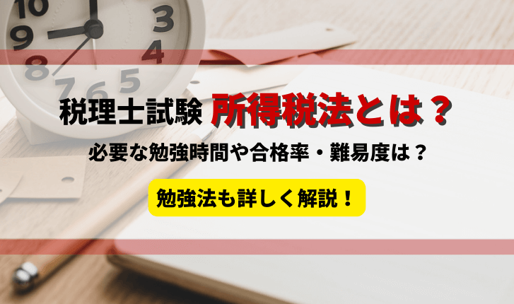 税理士試験の所得税法とは？必要な勉強時間や難易度は？勉強法も詳しく解説！