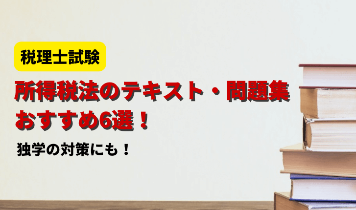 所得税法のテキスト・問題集おすすめ6選！独学の対策にも【税理士試験】