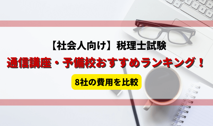 税理士試験の通信講座・予備校おすすめランキング！社会人向け！8社の費用を比較