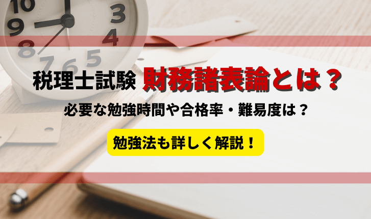 税理士試験の財務諸表論とは？独学は可能？勉強時間や合格率、勉強方法も詳しく解説！