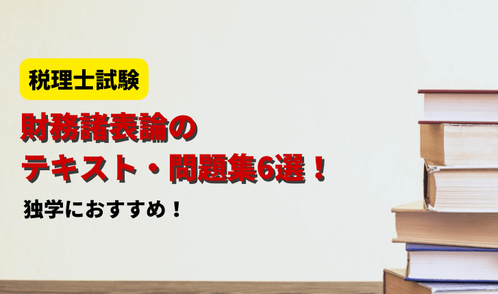 財務諸表論の独学におすすめのテキスト・問題集6選！【税理士試験】