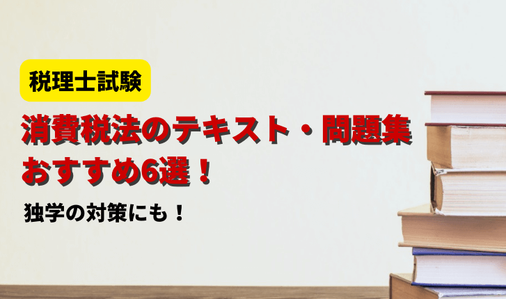 消費税法のテキスト・問題集おすすめ6選！独学の対策にも【税理士試験】